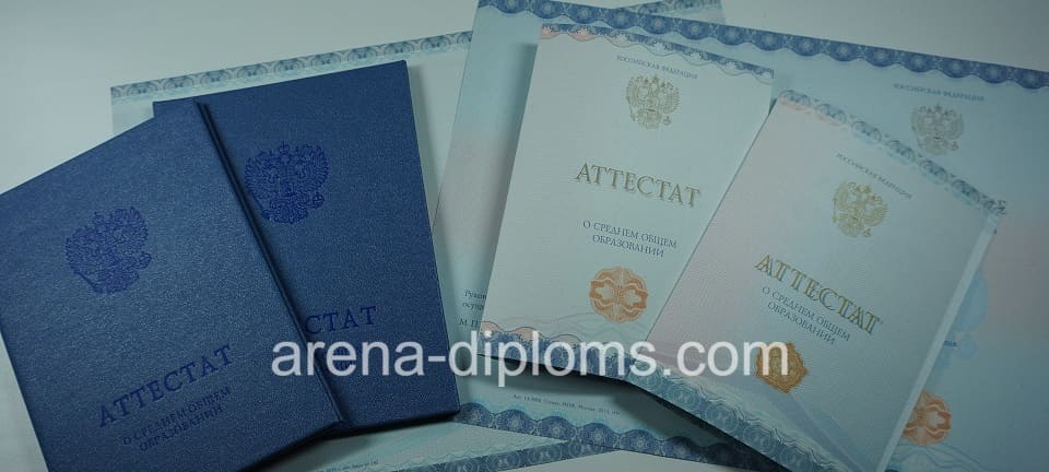 Купить аттестат за 11 класс в Ногинске