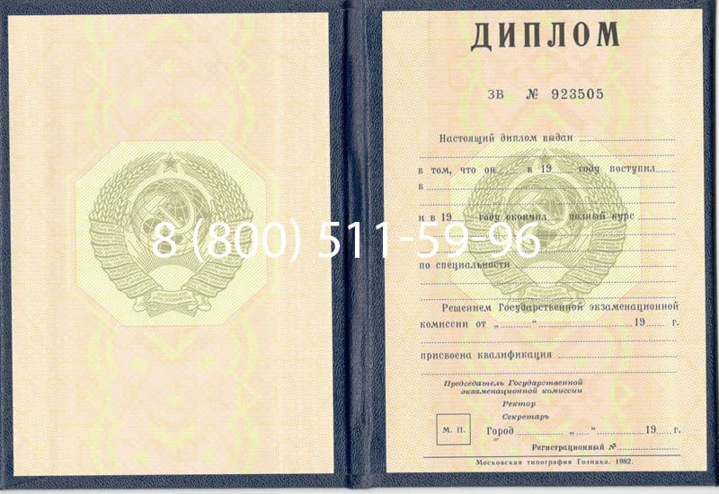 Купить Диплом СССР до 1997 года в Ногинске Купить Диплом СССР до 1997 года в Ногинске