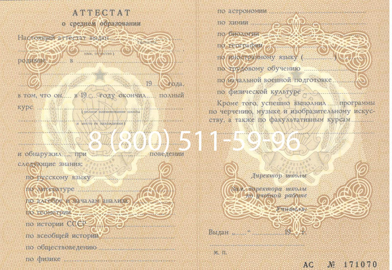 Купить Аттестат за 11 класс до 1994 в Ногинске Купить Аттестат за 11 класс до 1994 в Ногинске