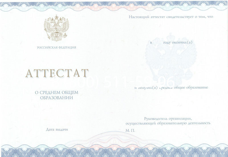 Купить Аттестат за 11 класс 2014-2024 года в Ногинске