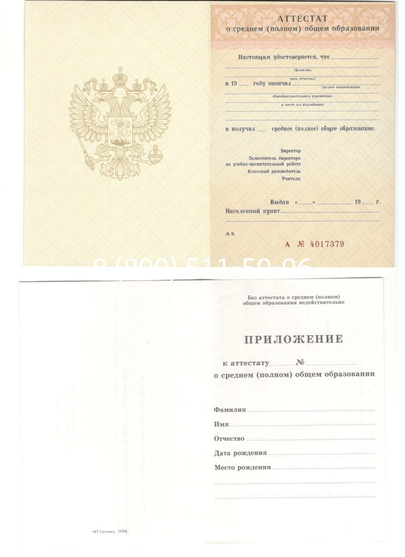 Аттестат за 11 класс 1994-2006 годов в Ногинске Аттестат за 11 класс 1994-2006 годов в Ногинске