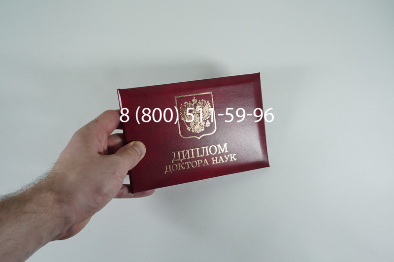 Заказать Диплом доктора наук 1995-2006 года в Ногинске
