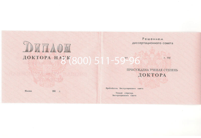 Купить Диплом доктора наук 1995-2006 года в Ногинске