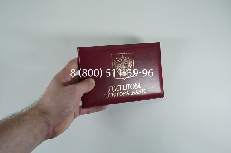 Диплом доктора наук 2007 в Ногинске Диплом доктора наук 2007 в Ногинске