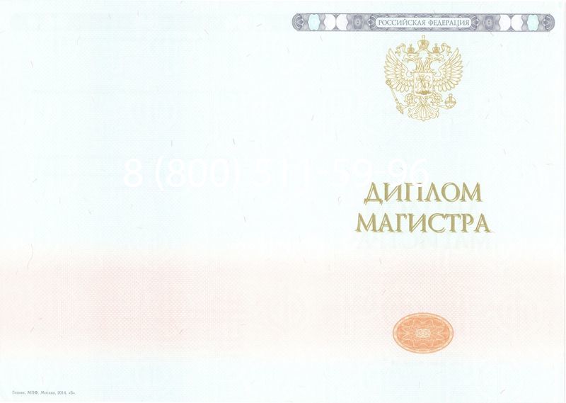 Купить Диплом магистра 2014-2024 года в Ногинске Купить Диплом магистра 2014-2024 года в Ногинске